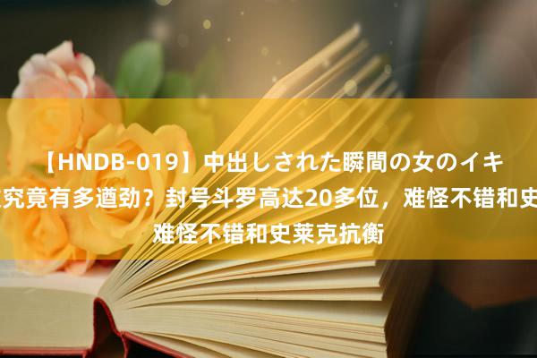 【HNDB-019】中出しされた瞬間の女のイキ顔 圣灵教究竟有多遒劲？封号斗罗高达20多位，难怪不错和史莱克抗衡