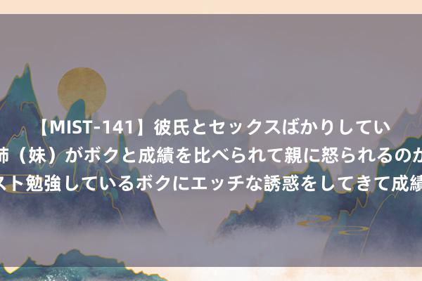 【MIST-141】彼氏とセックスばかりしていて、いつも赤点取ってる姉（妹）がボクと成績を比べられて親に怒られるのが嫌になった結果…テスト勉強しているボクにエッチな誘惑をしてきて成績を下げさせようとする。 近大S者遇难, 连讼师也难逃横祸, 大S是厄运魔咒附身者