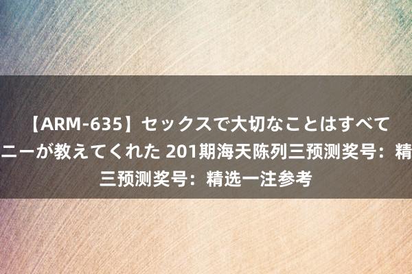 【ARM-635】セックスで大切なことはすべて君とのオナニーが教えてくれた 201期海天陈列三预测奖号：精选一注参考