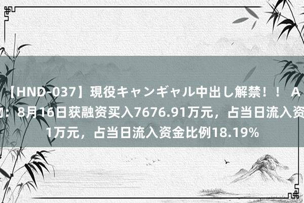 【HND-037】現役キャンギャル中出し解禁！！ ASUKA 凯普生物：8月16日获融资买入7676.91万元，占当日流入资金比例18.19%