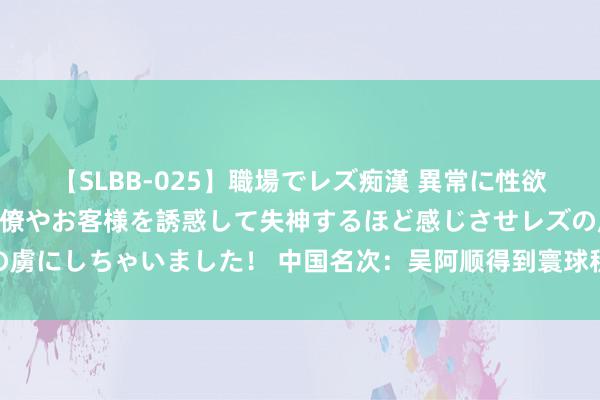 【SLBB-025】職場でレズ痴漢 異常に性欲の強い私（真性レズ）同僚やお客様を誘惑して失神するほど感じさせレズの虜にしちゃいました！ 中国名次：吴阿顺得到寰球积分 林钰鑫高涨到624位