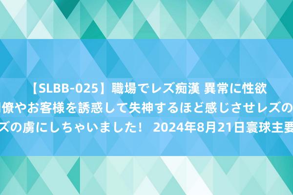 【SLBB-025】職場でレズ痴漢 異常に性欲の強い私（真性レズ）同僚やお客様を誘惑して失神するほど感じさせレズの虜にしちゃいました！ 2024年8月21日寰球主要批发市集羊价钱行情