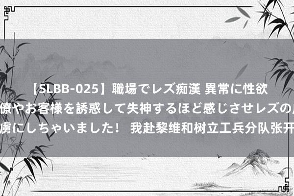 【SLBB-025】職場でレズ痴漢 異常に性欲の強い私（真性レズ）同僚やお客様を誘惑して失神するほど感じさせレズの虜にしちゃいました！ 我赴黎维和树立工兵分队张开新一轮年度工程施工任务