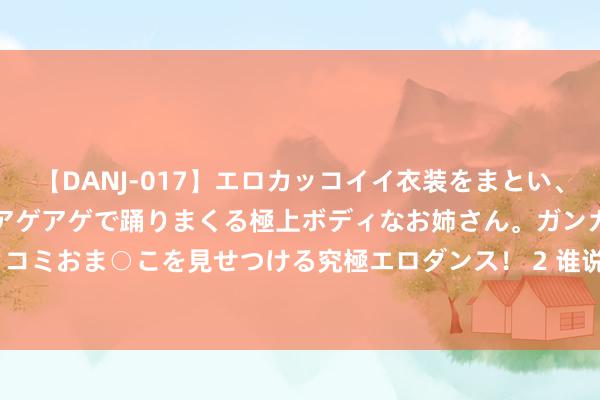 【DANJ-017】エロカッコイイ衣装をまとい、エグイポーズでテンションアゲアゲで踊りまくる極上ボディなお姉さん。ガンガンに腰を振り、クイコミおま○こを見せつける究極エロダンス！ 2 谁说百元价位莫得好投影仪？Redmi投影仪 Lite 版 绿色 共享