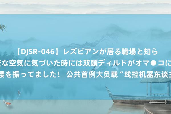 【DJSR-046】レズビアンが居る職場と知らずに来た私（ノンケ） 変な空気に気づいた時には双頭ディルドがオマ●コに挿入されて腰を振ってました！ 公共首例大负载“线控机器东谈主”精良落地讹诈，引颈工业制造新变革