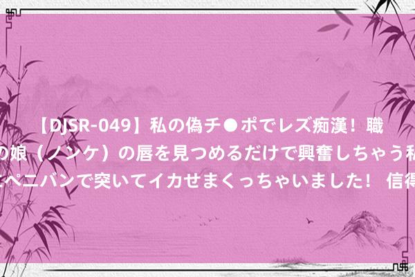 【DJSR-049】私の偽チ●ポでレズ痴漢！職場で見かけたカワイイあの娘（ノンケ）の唇を見つめるだけで興奮しちゃう私は欲求を抑えられずにペニバンで突いてイカせまくっちゃいました！ 信得过高质地低代码贸易技俩，前端/后端/运维/无间系统(超清完竣)