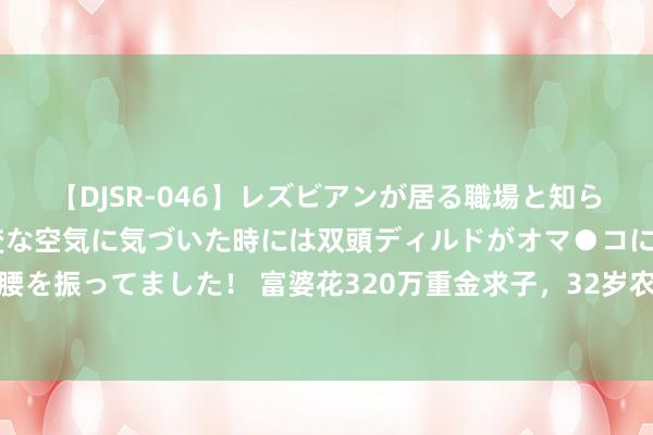 【DJSR-046】レズビアンが居る職場と知らずに来た私（ノンケ） 変な空気に気づいた時には双頭ディルドがオマ●コに挿入されて腰を振ってました！ 富婆花320万重金求子，32岁农民仓猝赴约，事情发展却远超他念念象