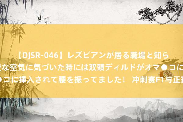 【DJSR-046】レズビアンが居る職場と知らずに来た私（ノンケ） 変な空気に気づいた時には双頭ディルドがオマ●コに挿入されて腰を振ってました！ 冲刺赛F1与正赛的永别：全标的领略