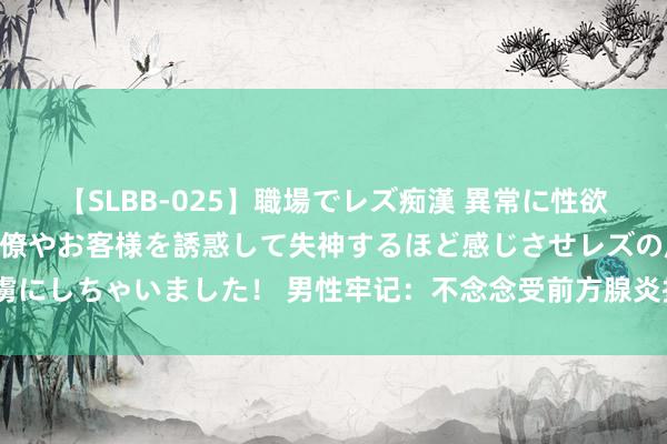 【SLBB-025】職場でレズ痴漢 異常に性欲の強い私（真性レズ）同僚やお客様を誘惑して失神するほど感じさせレズの虜にしちゃいました！ 男性牢记：不念念受前方腺炎折磨，就改掉这6个坏风气