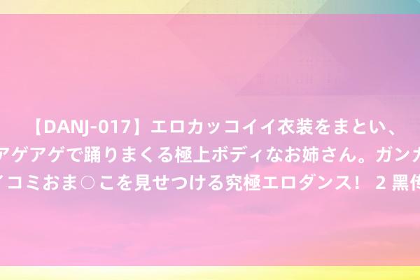 【DANJ-017】エロカッコイイ衣装をまとい、エグイポーズでテンションアゲアゲで踊りまくる極上ボディなお姉さん。ガンガンに腰を振り、クイコミおま○こを見せつける究極エロダンス！ 2 黑传说火爆后, RTX4060眨眼间不香了, 望望两款RTX4070本怎么样