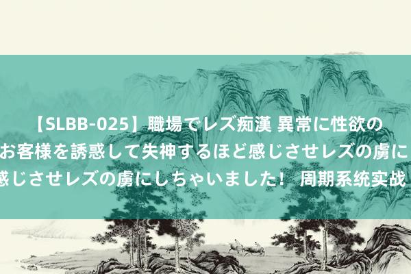 【SLBB-025】職場でレズ痴漢 異常に性欲の強い私（真性レズ）同僚やお客様を誘惑して失神するほど感じさせレズの虜にしちゃいました！ 周期系统实战 | 代价